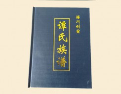 淄川譚氏族譜